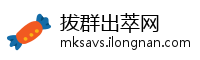 拔群出萃网